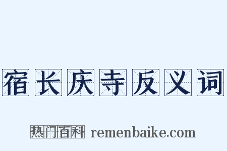 宿长庆寺反义词是什么意思的图片